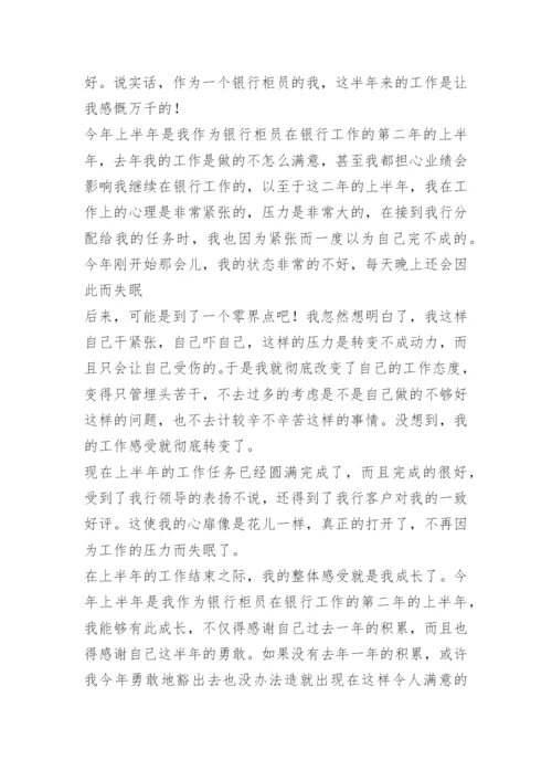 银行柜员个人工作心得七篇文本.docx