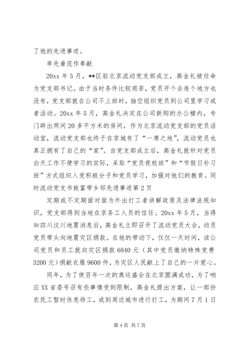 流动党支书致富带乡邻先进事迹.docx
