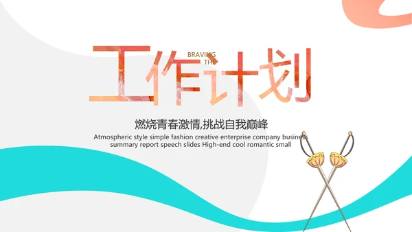蓝色创意体育运动击剑抨击运动比赛PPT模板