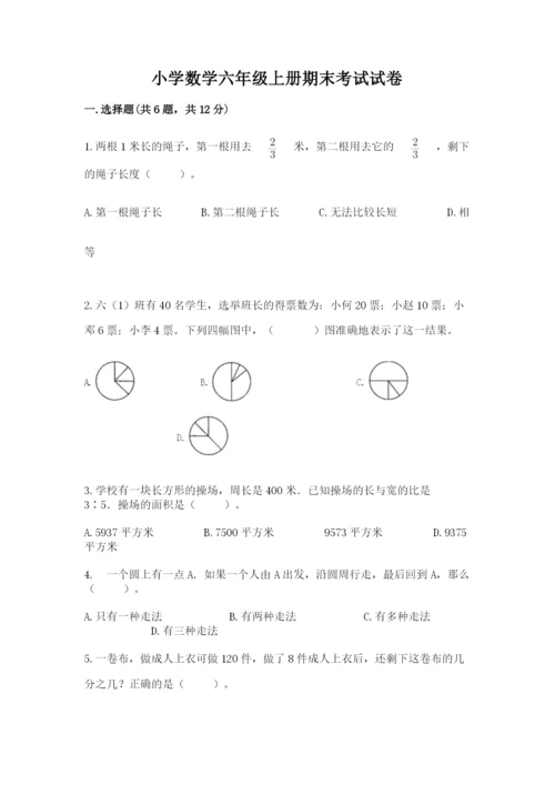 小学数学六年级上册期末考试试卷（全国通用）.docx