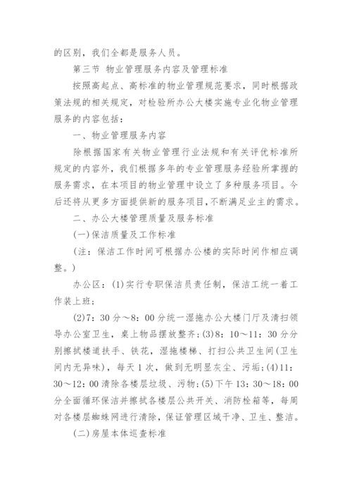 办公楼物业服务方案.docx