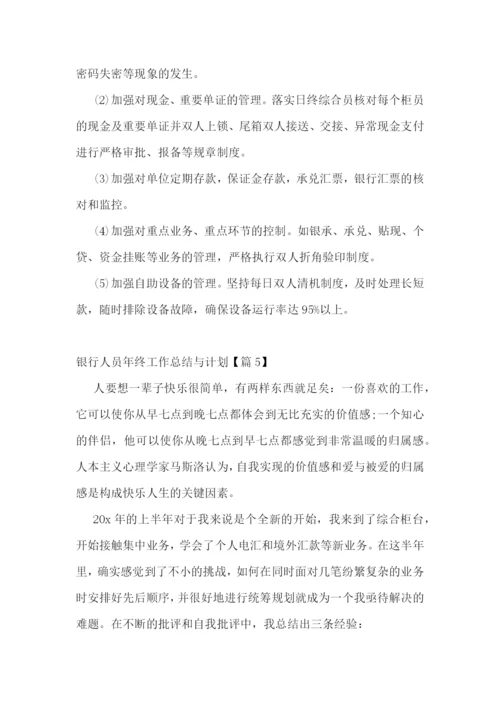 银行人员年终工作总结与计划.docx