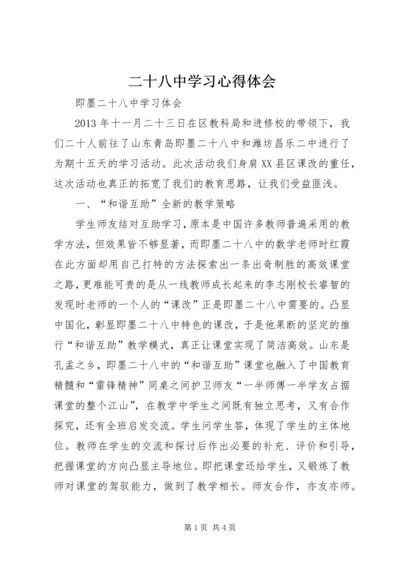 二十八中学习心得体会.docx