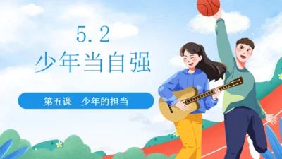 5.2 少年当自强