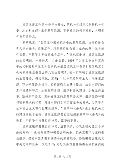 机关党建工作水平调研报告.docx