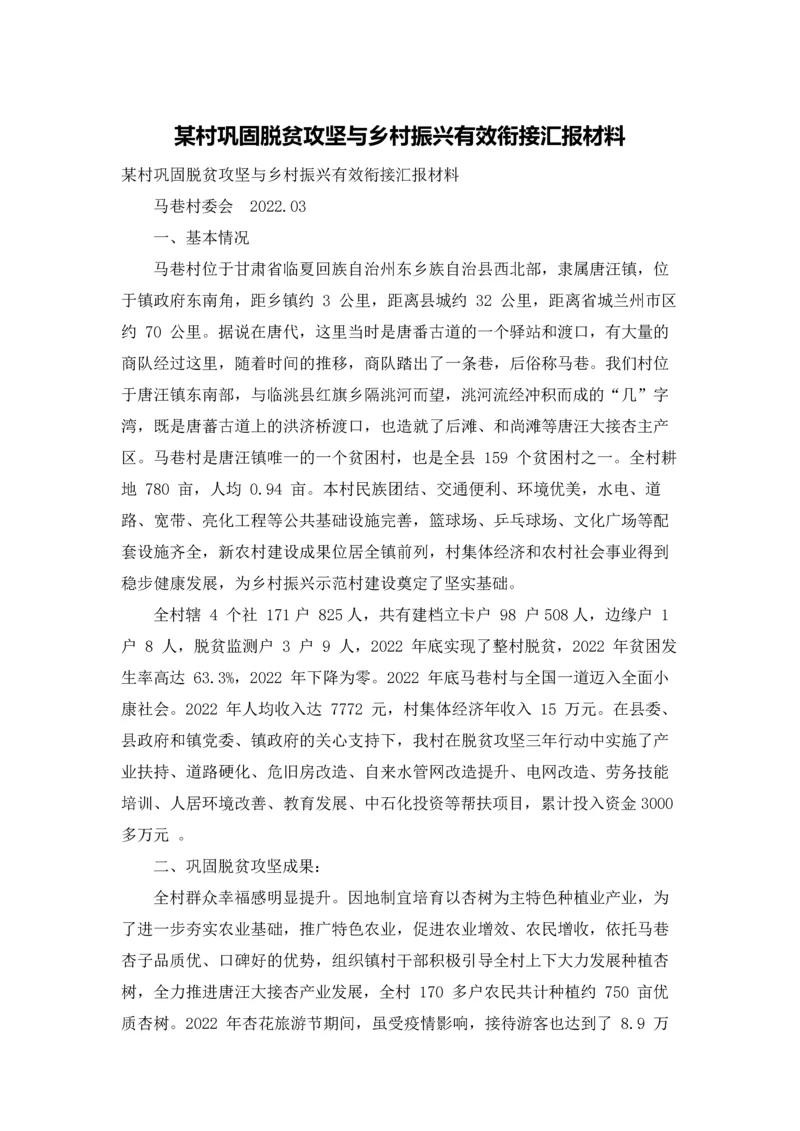 某村巩固脱贫攻坚与乡村振兴有效衔接汇报材料.docx