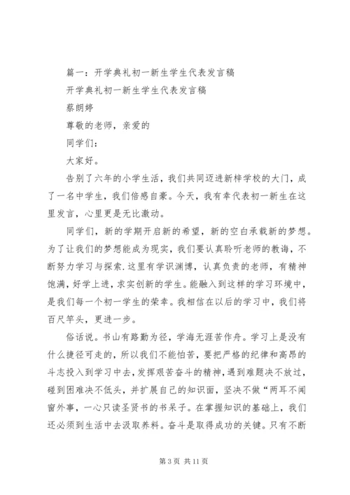 初中开学典礼发言稿 (9).docx