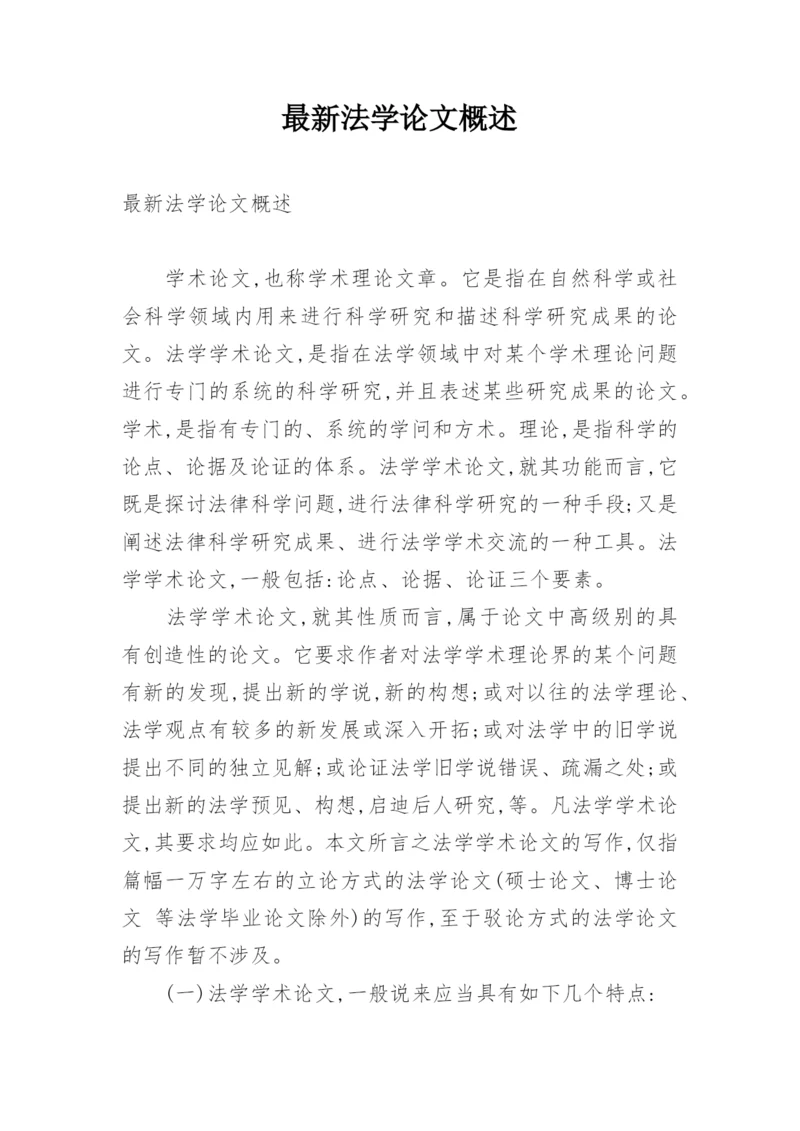 最新法学论文概述.docx