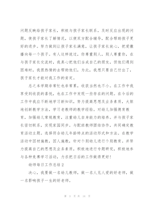 幼师每日工作总结5篇.docx