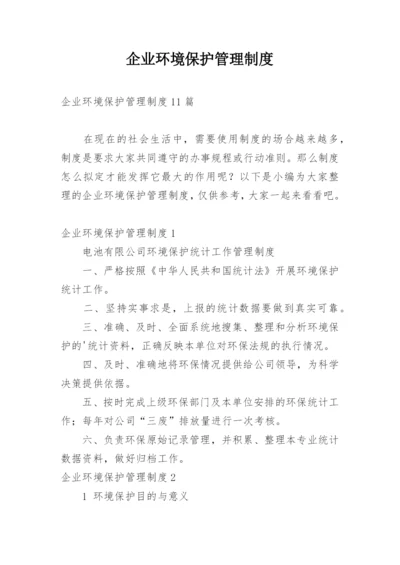 企业环境保护管理制度.docx