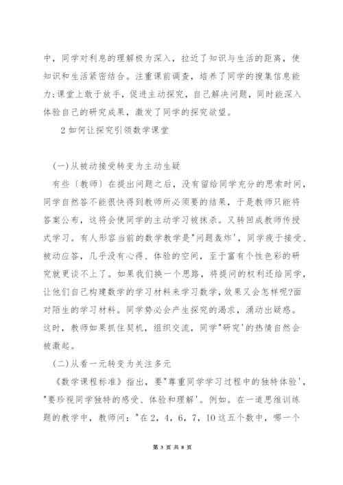 小学数学课堂如何引领探究.docx