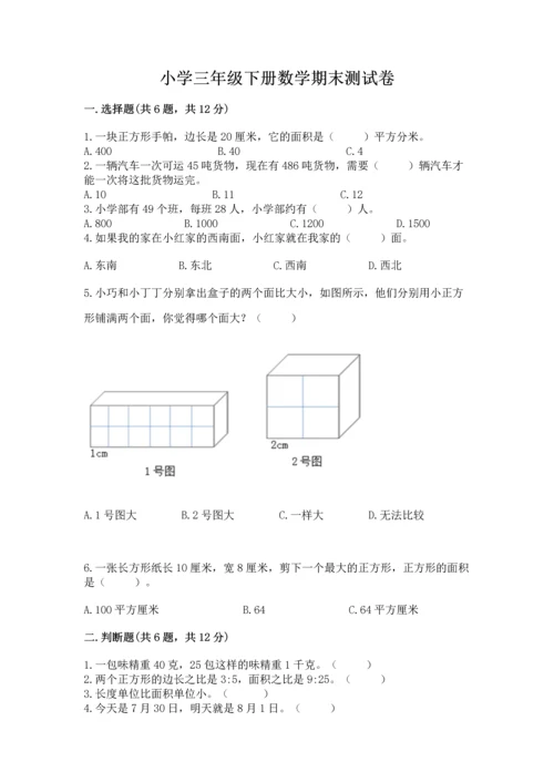 小学三年级下册数学期末测试卷及答案（考点梳理）.docx