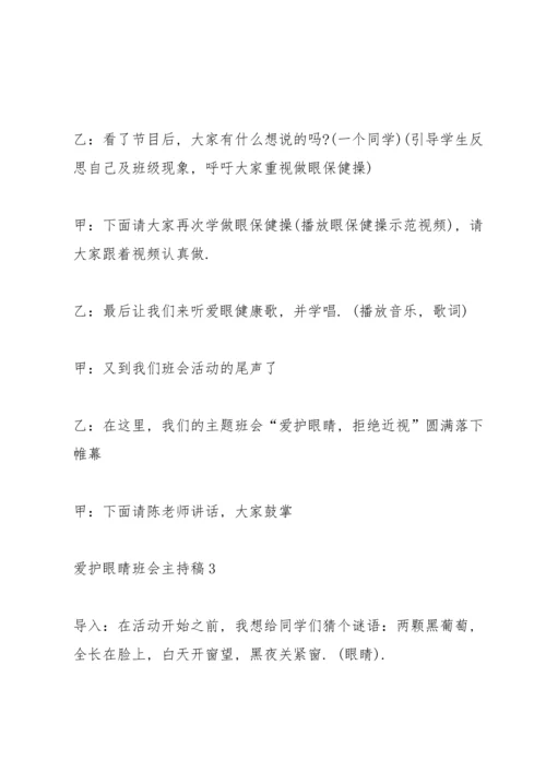 爱护眼睛班会主持稿.docx