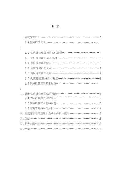 毕业论文之浅析供应链管理技术与方法.docx