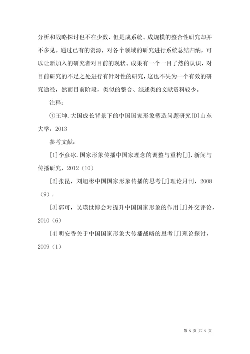 “中国国家形象传播”研究综述.docx