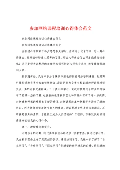 参加网络课程培训心得体会范文