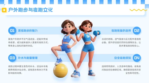 蓝色3D立体风夏季运动健身技巧