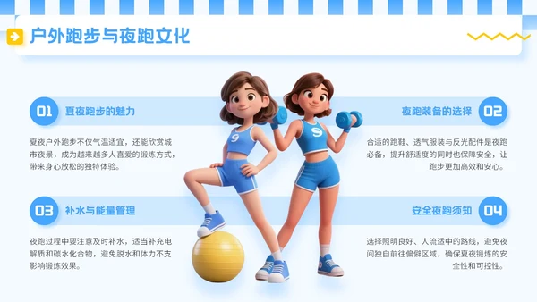 蓝色3D立体风夏季运动健身技巧