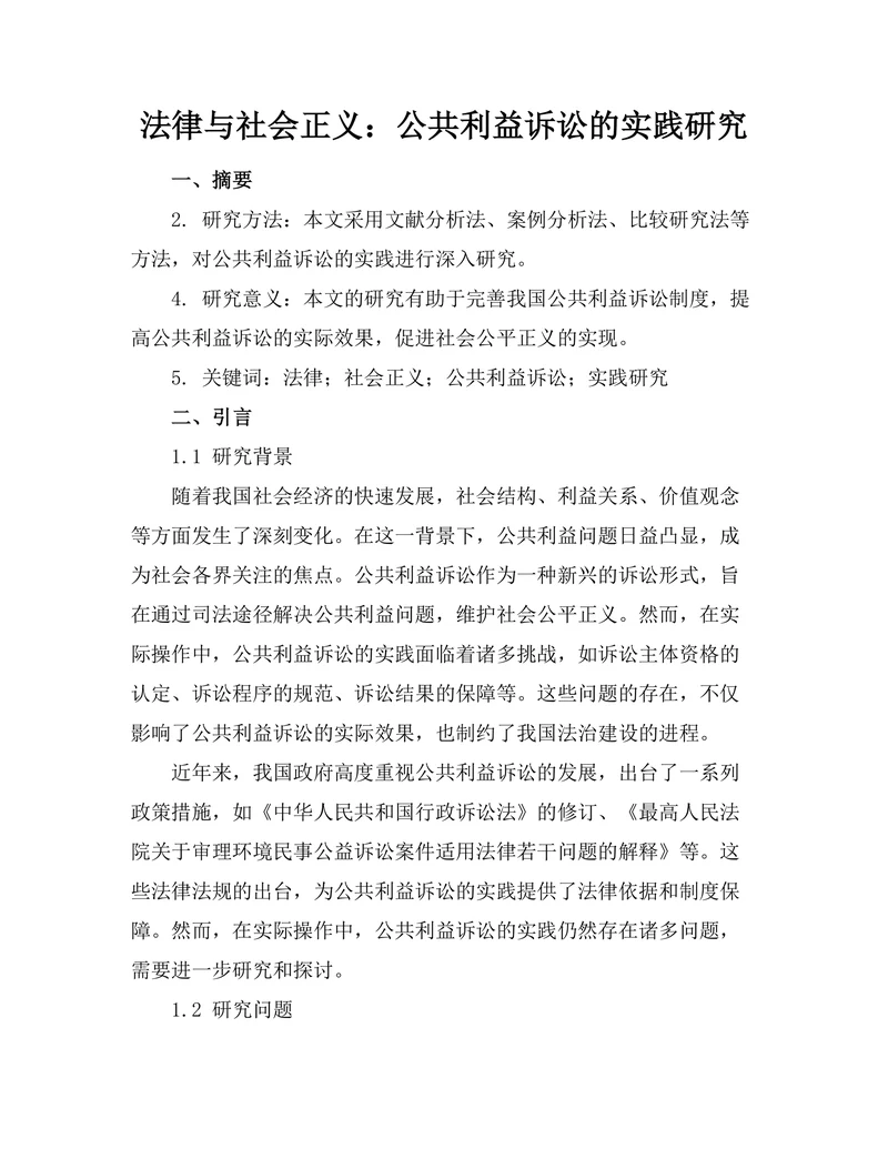 法律与社会正义：公共利益诉讼的实践研究