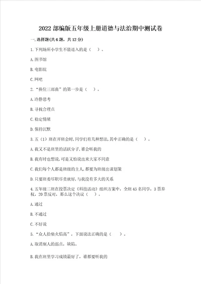 2022部编版五年级上册道德与法治期中考试试卷附完整答案历年真题