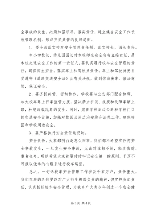 加强校车安全管理工作会议领导讲话稿 (4).docx