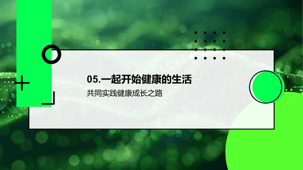 健康生活与学习PPT模板