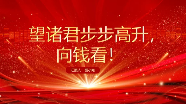 红色科技风大气风公司业绩汇报排行榜PPT模板