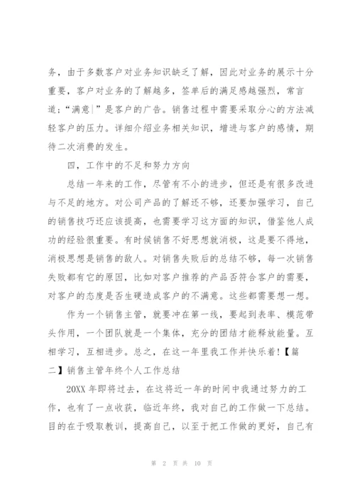 销售主管年终个人工作总结三篇.docx