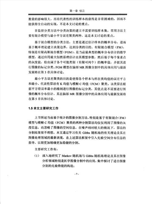 基于Gibbs随机场理论的脑部MR图像分割新算法研究生物医学工程专业论文