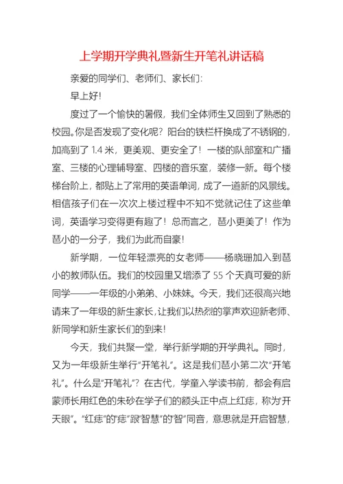 上学期开学典礼暨新生开笔礼讲话稿