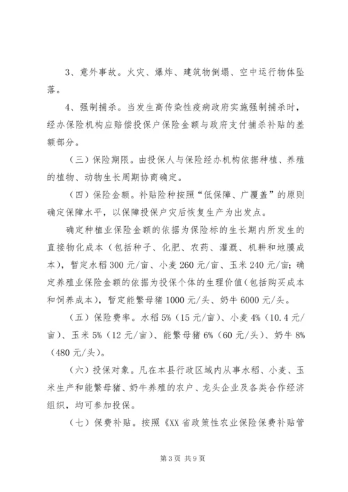 ＸＸ县政策性农业保险试点工作实施方案.docx