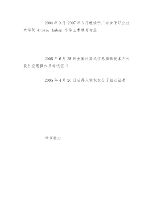 小学教师求职简历表格.docx
