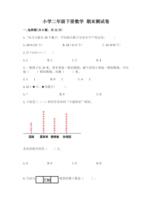 小学二年级下册数学 期末测试卷附完整答案【易错题】.docx