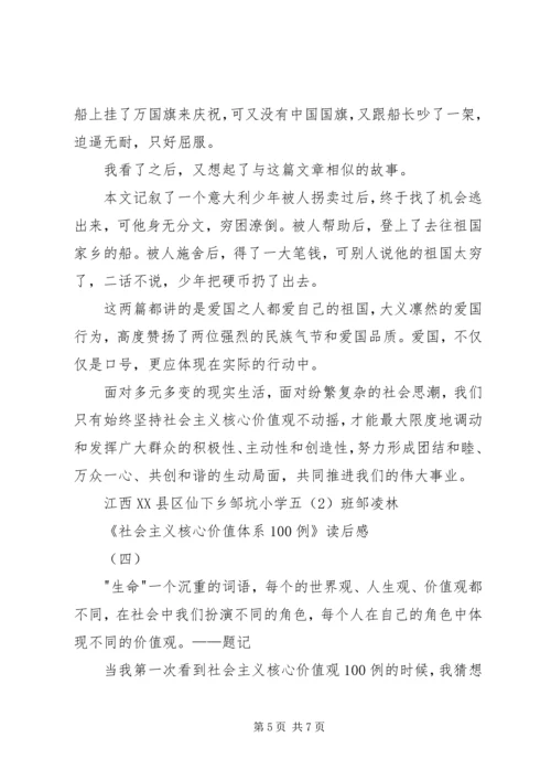 社会主义核心价值观100例读后感 (2).docx