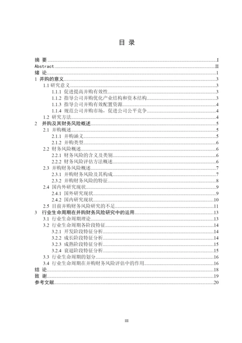 基于生命周期的财务风险研究的论文.docx