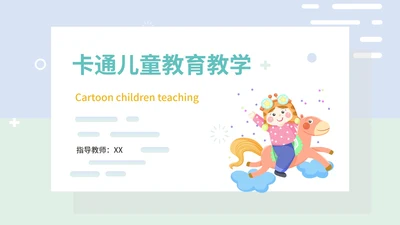 淡紫色小清新卡通儿童教育教学PPT模板