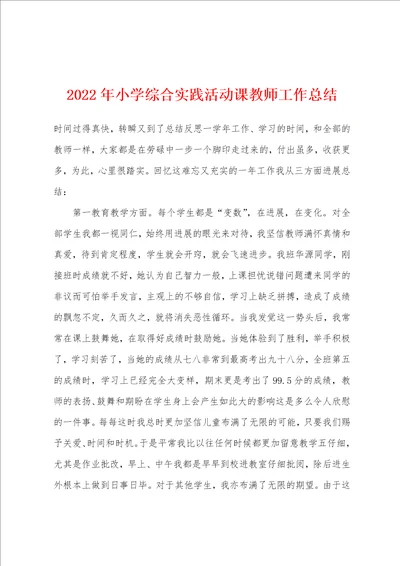 2023年小学综合实践活动课教师工作总结