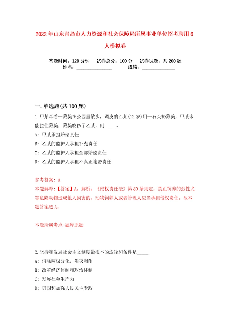 2022年山东青岛市人力资源和社会保障局所属事业单位招考聘用6人练习训练卷第7卷