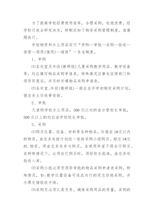 学校采购管理规章制度.docx