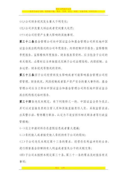 证券投资基金管理公司子公司管理暂行规定2012.11.1.docx