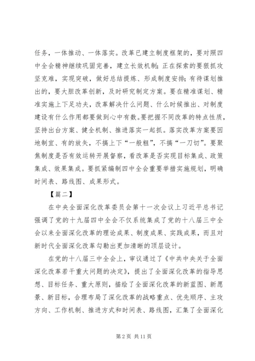 全面深化改革委员会第十一次会议网评六篇.docx