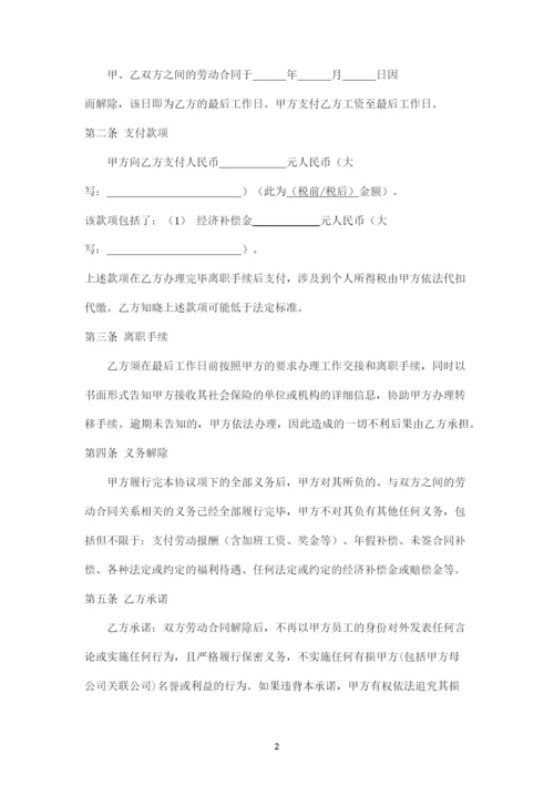 协商解除劳动合同协议.docx