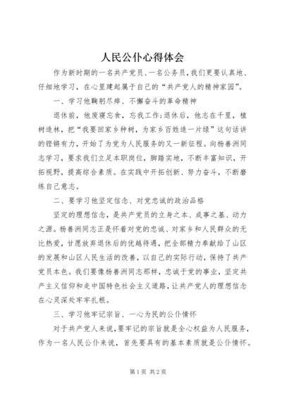 人民公仆心得体会.docx