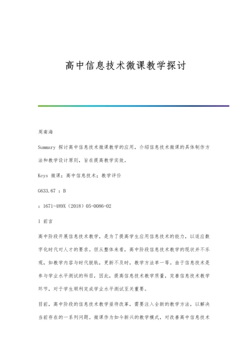 高中信息技术微课教学探讨.docx