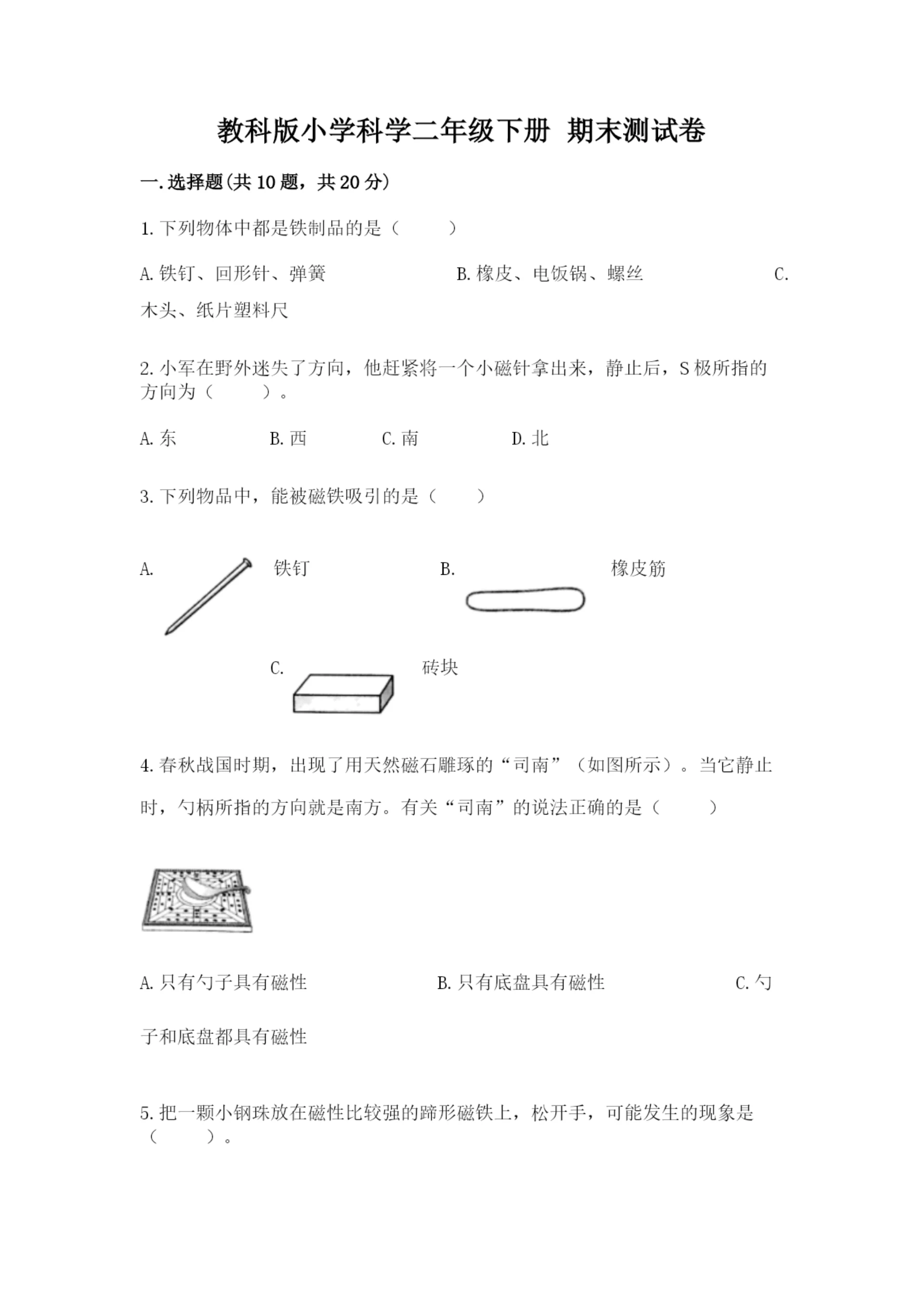 教科版小学科学二年级下册 期末测试卷及完整答案(网校专用).docx