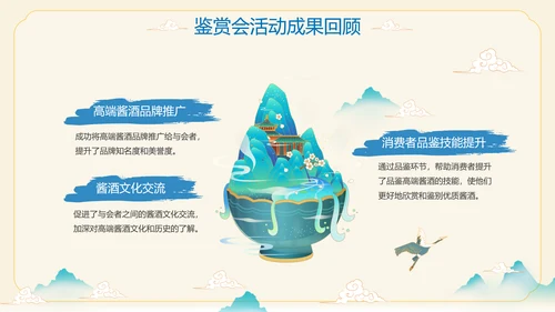 酱香白酒鉴赏会ppt模板