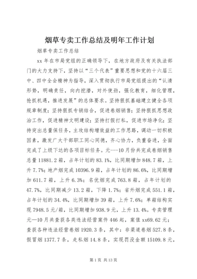 烟草专卖工作总结及明年工作计划 (2).docx