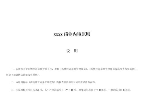 药品批发企业内审标准.docx