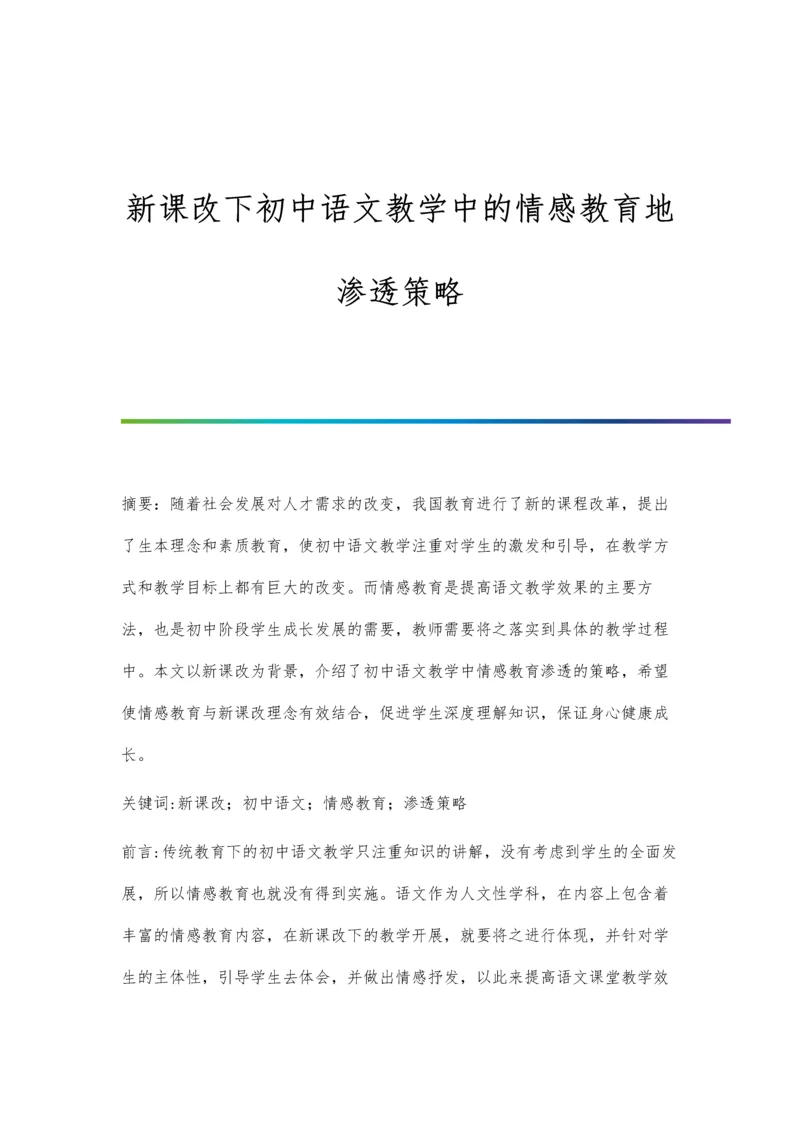 新课改下初中语文教学中的情感教育地渗透策略.docx