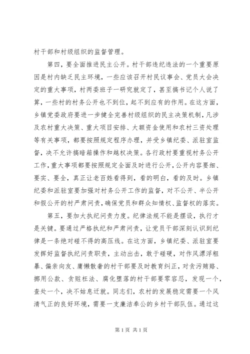 村干部廉政教育活动现场会讲话稿.docx